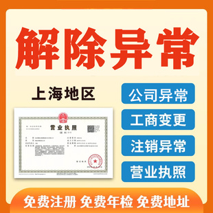 上海公司注册营业执照异常解除工商税务解除非正常户异常税务逾期