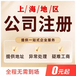 上海公司注册注销代办营业执照办理企业变更地址挂靠代理记账报税