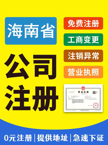 海南海口公司注册营业执照代办企业工商变更税务注销地址异常解除