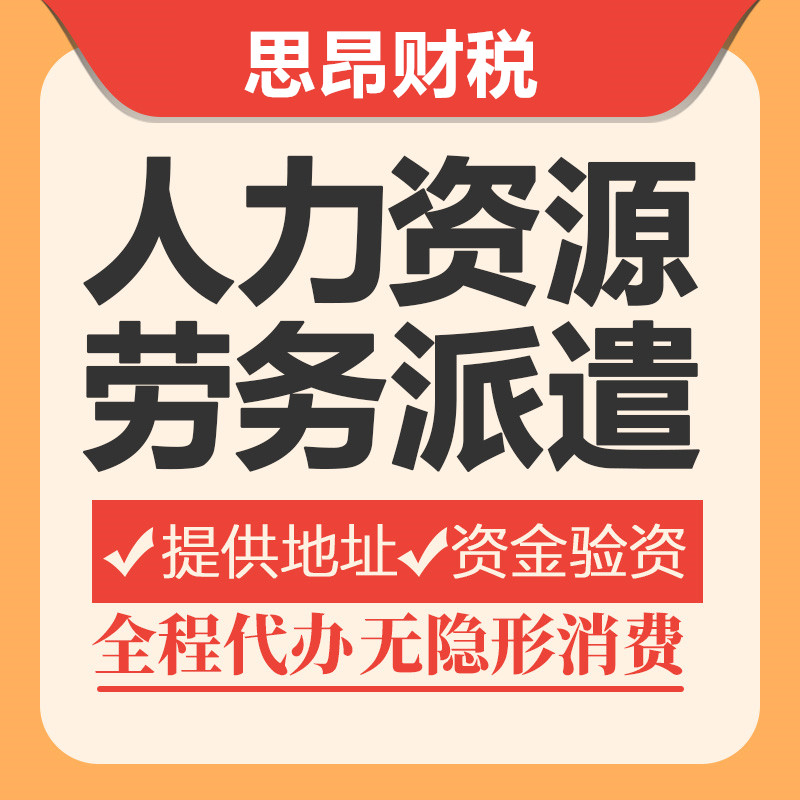 上海公司注册经营人事代理人力资源许可服务劳务派遣企业代理