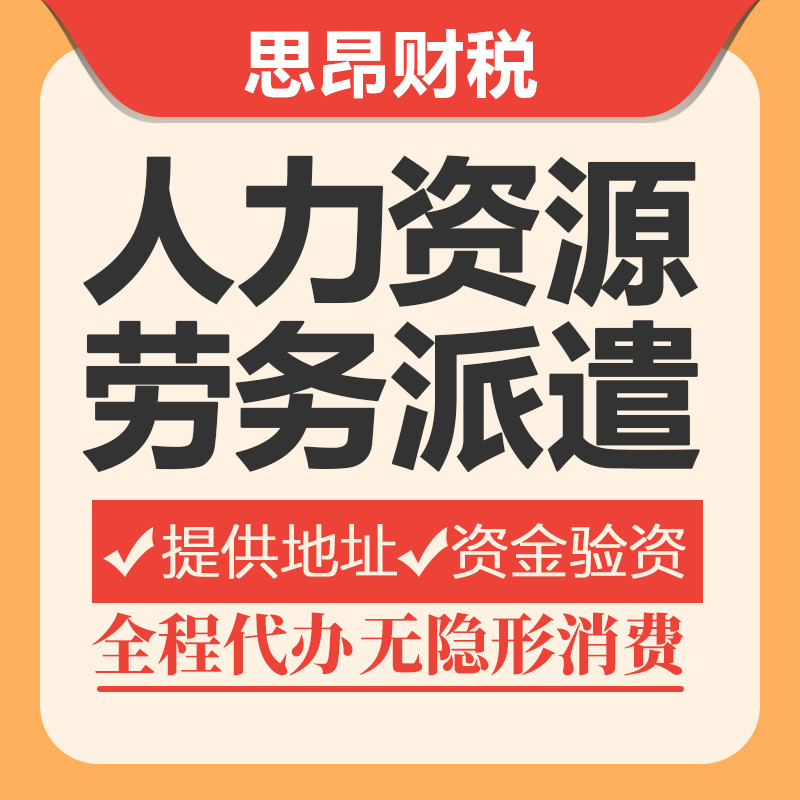 上海公司注册资质经营人事代理人力资源许可服务企业代理劳务派遣