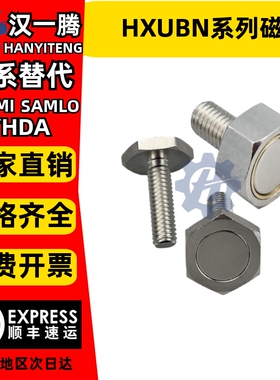 HXUBN3/4/5/6/8/10BML02-M3/4/5/6/8/10/10-L10/15/20/25磁铁螺丝