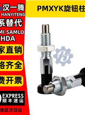 PMXYK旋钮柱塞分度销自锁型粗牙螺纹定位销弹簧柱塞拉销器拉拔销