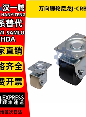 3寸2.5寸万向尼龙J-CRB21-D60-NK J-CRB21-D70-NK NL替代款脚轮