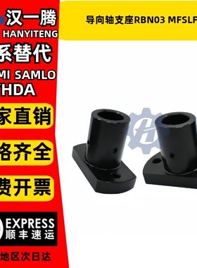 安装用底座通孔型RBN03 MFSLF导向轴支座底座用支座支架RBN01