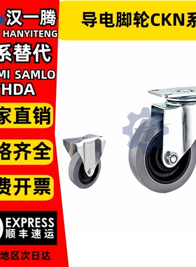 导电脚轮CKN01/CKN05/CKN06-D75-D100-D125-SF代替怡合达橡胶脚轮
