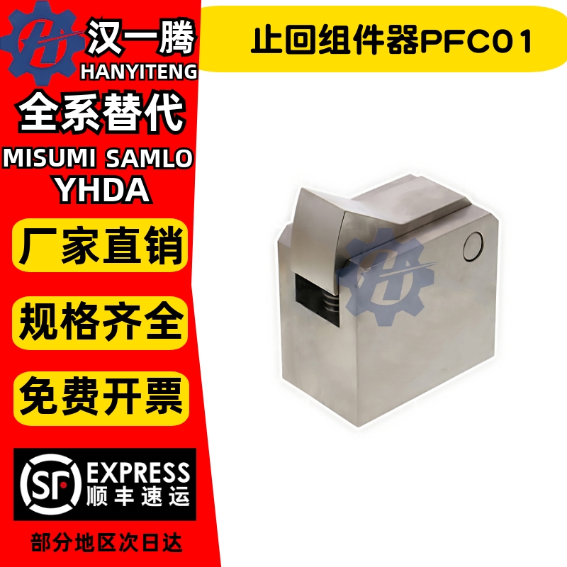 流水线止回组件器PFC01-7