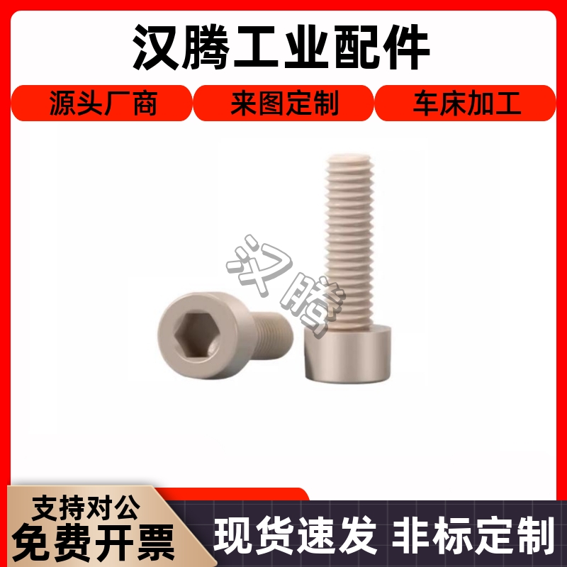 内六角圆柱头树脂螺丝PPS