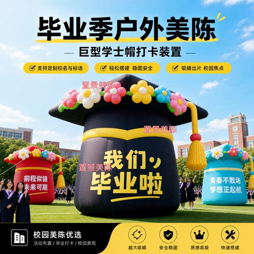 大型充气花朵学士帽气模户外美陈