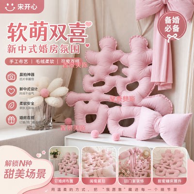 宋开心派对定制订婚房回门答谢宴绒布艺喜字新中式晨拍风道具摆件
