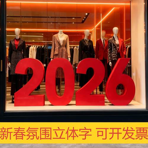 2026新年立体字橱窗拍照道具