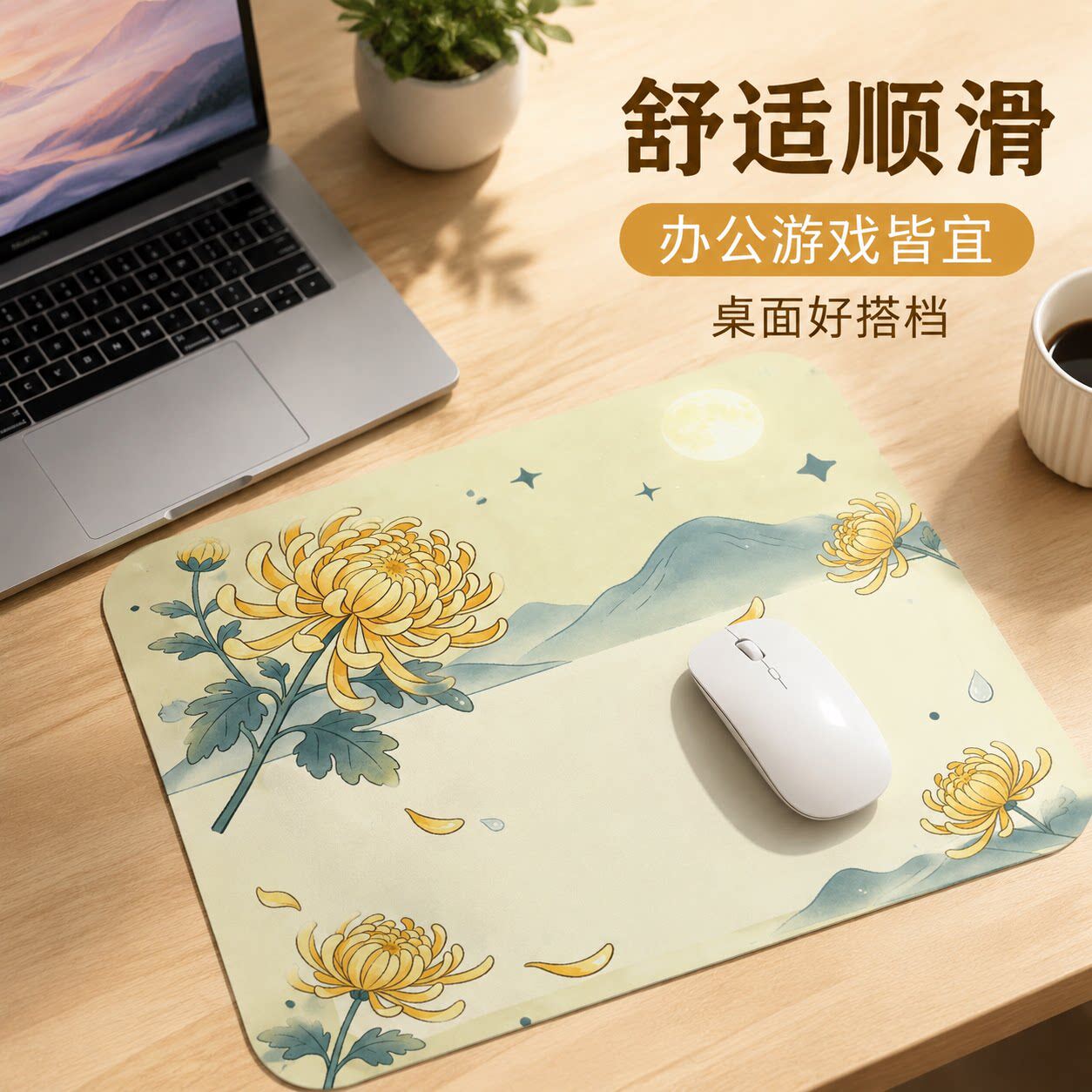 国风黄菊月夜山水淡雅鼠标垫桌垫办公游戏防滑家用电脑桌面鼠标垫