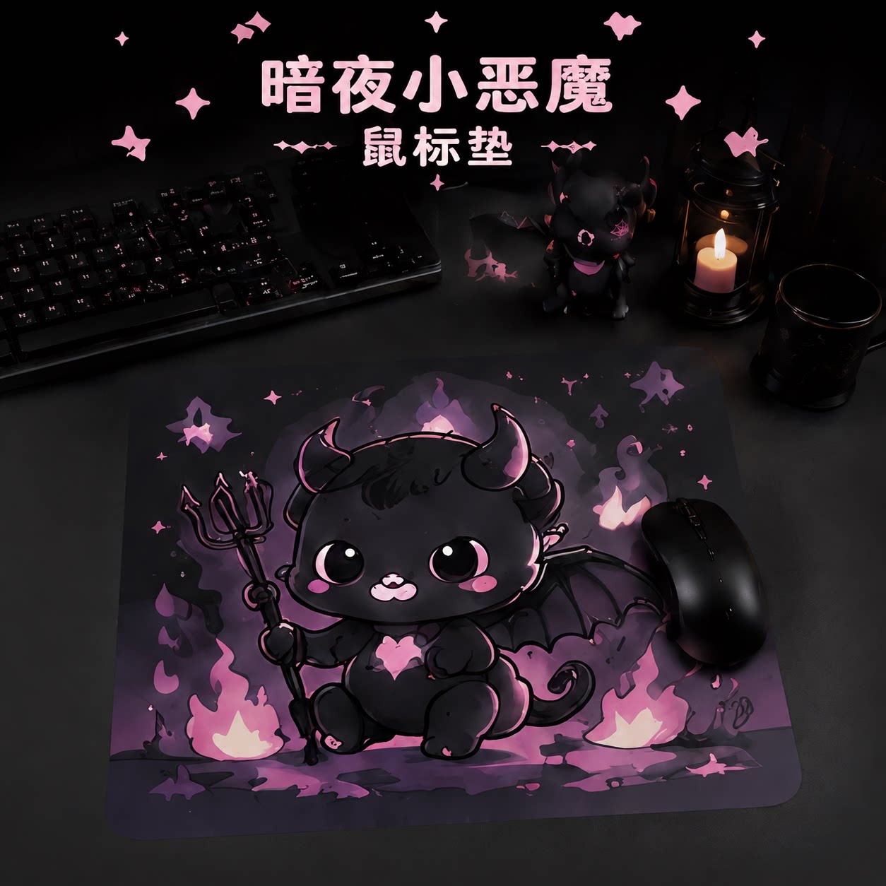 暗夜小恶魔鼠标垫粉紫火焰萌系小鬼卡通桌垫甜酷暗黑防滑电竞办公