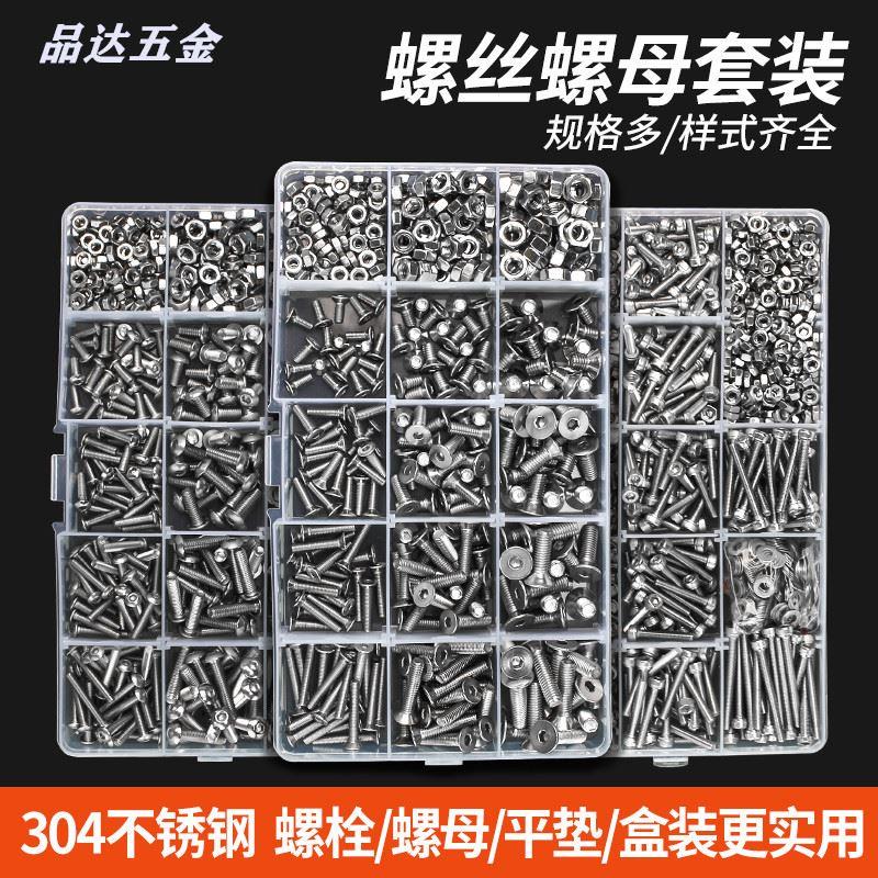 跨境盒装550PCS 304不锈钢螺丝螺母垫片套装圆头沉头内六角螺栓