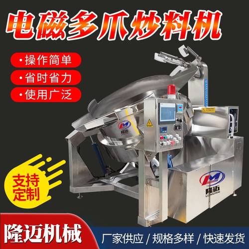 香辣鸡公煲酱料多爪搅拌炒料机 柴火鸡调料电磁搅拌炒料锅厂家