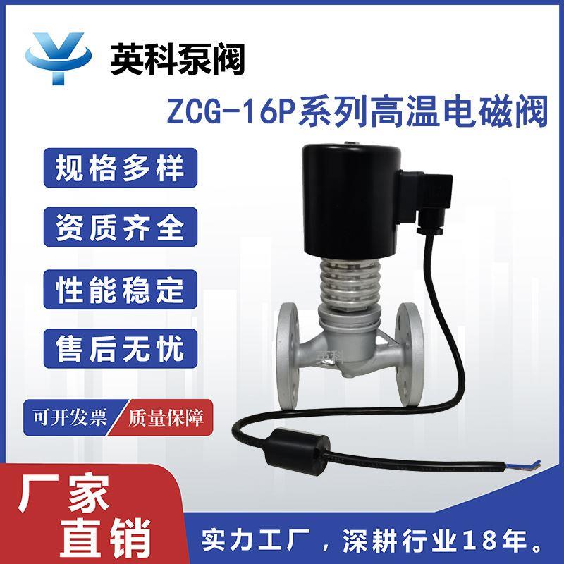 牌先导式304不锈钢锅炉蒸汽管道DN15 法兰高温电磁阀ZCG-16P