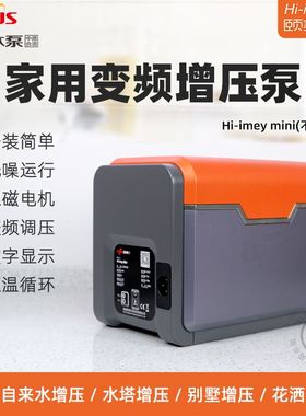 水泵颐美Hi-imey迷你 家用自来水不锈钢变频增压泵静音全自动