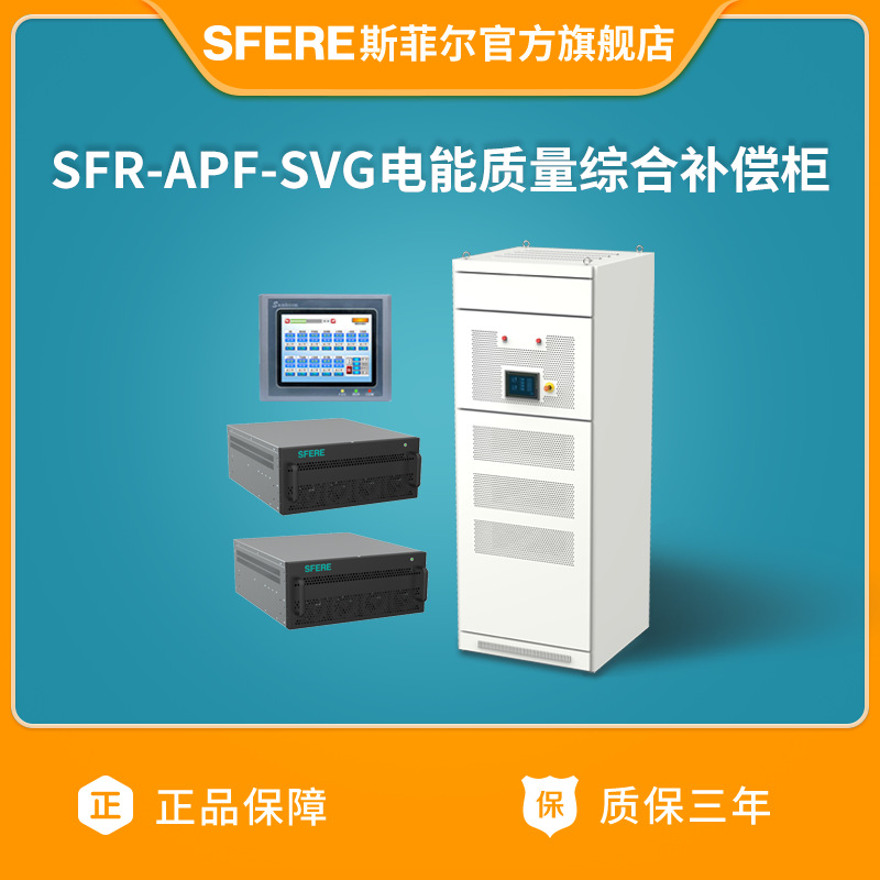 江苏斯菲尔电气SFR-APF-SVG电能质量综合补偿柜 （详咨询客服）