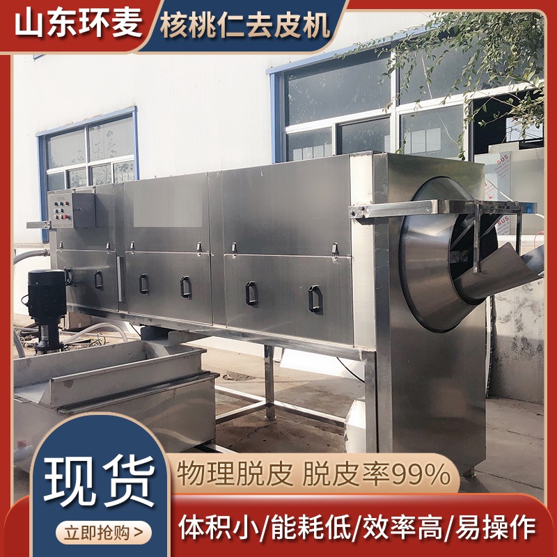 循环用水核桃仁去皮机 环麦安装核桃仁脱皮机 厂家现货