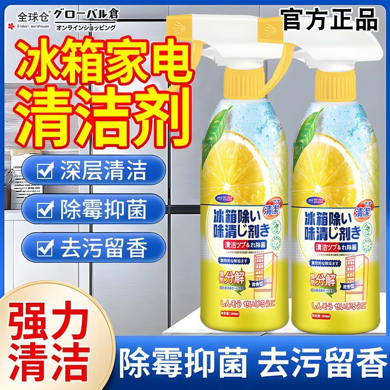全球仓冰箱专用清洁剂除臭杀菌去异味胶条去霉斑霉菌多功能清洗剂