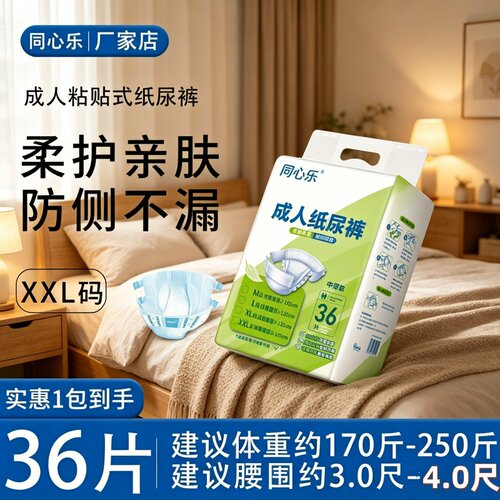 [失禁防漏粘贴]同心乐成人纸尿裤尿不湿XXL36片透气加厚日用干爽