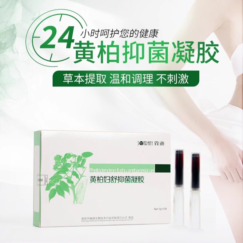 森源黄柏妇舒抑菌凝胶私密护理