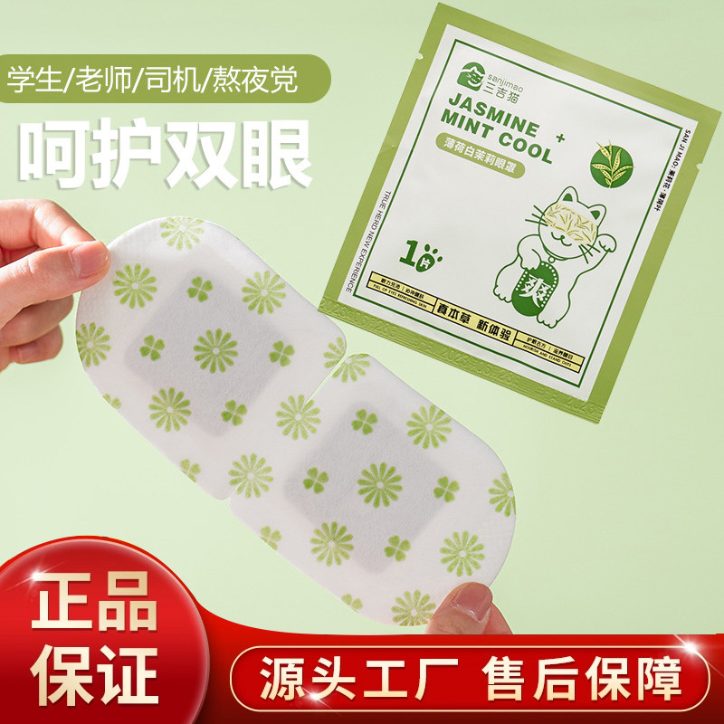 三吉猫薄荷白茉莉蒸汽眼罩护眼