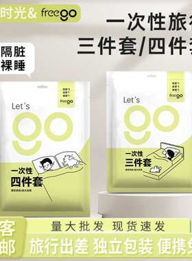 Freego一次性床单被套三四件套加厚旅行用品出差旅行便携隔脏酒店