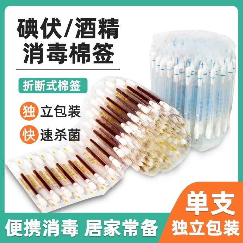 一次性碘伏消毒棉签独立包装酒精棉签擦伤碰伤口护理碘酒消毒棉签