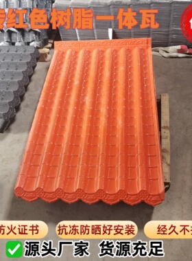 树脂瓦砖红色ASA屋顶瓦片仿古一体瓦屋檐门头装饰瓦中式厂家直销