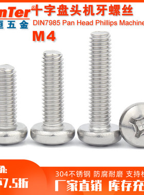 304不锈钢M4 4mm国标圆头螺丝十字盘头机螺钉圆形机丝小螺丝钉