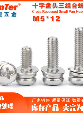 304不锈钢M5*12 清库存十字圆头盘头三组合自带平垫弹垫螺丝钉