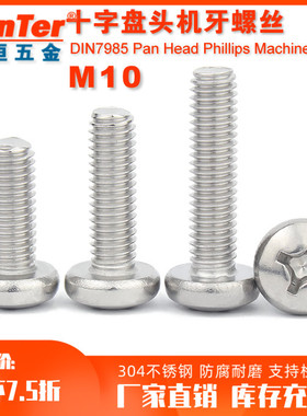 304不锈钢M10 10mm国标圆头螺丝十字盘头机螺钉圆形机丝螺丝钉