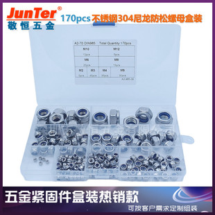 170pcs M2M3M4M5M6M8不锈钢304尼龙锁紧螺母防松螺帽外贸跨境盒装