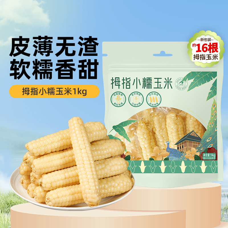 【吉杰直播间】瑞利来西双版纳拇指玉米甜糯玉米1kg