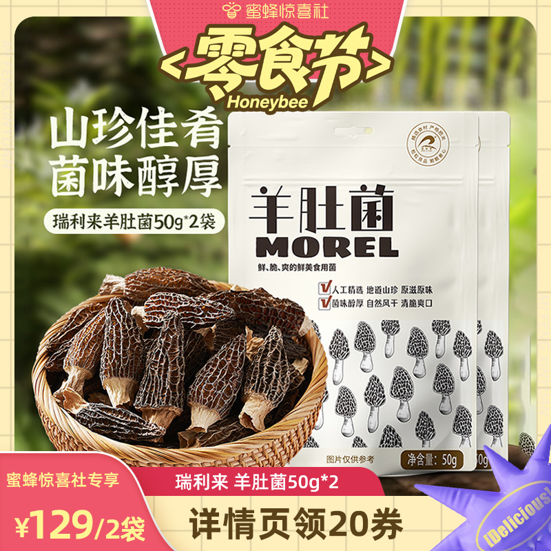 【蜜蜂零食节】瑞利来羊肚菌干货云南野生菌菇50g煲汤菌菇煲汤