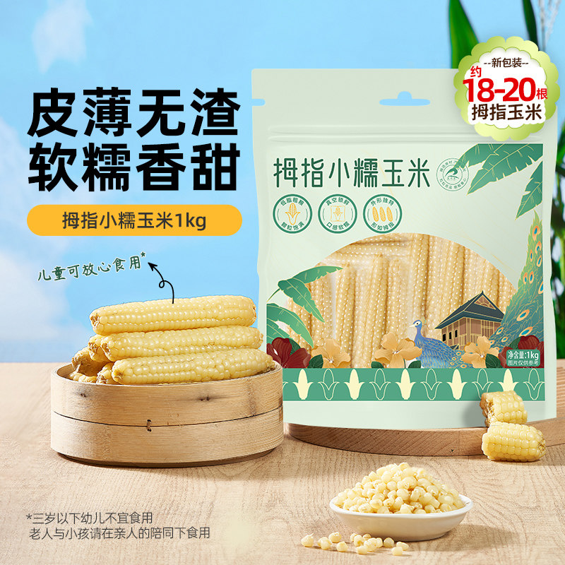 【所有女生直播间】 瑞利来 西双版纳拇指玉米新鲜甜糯黏杂粮1kg