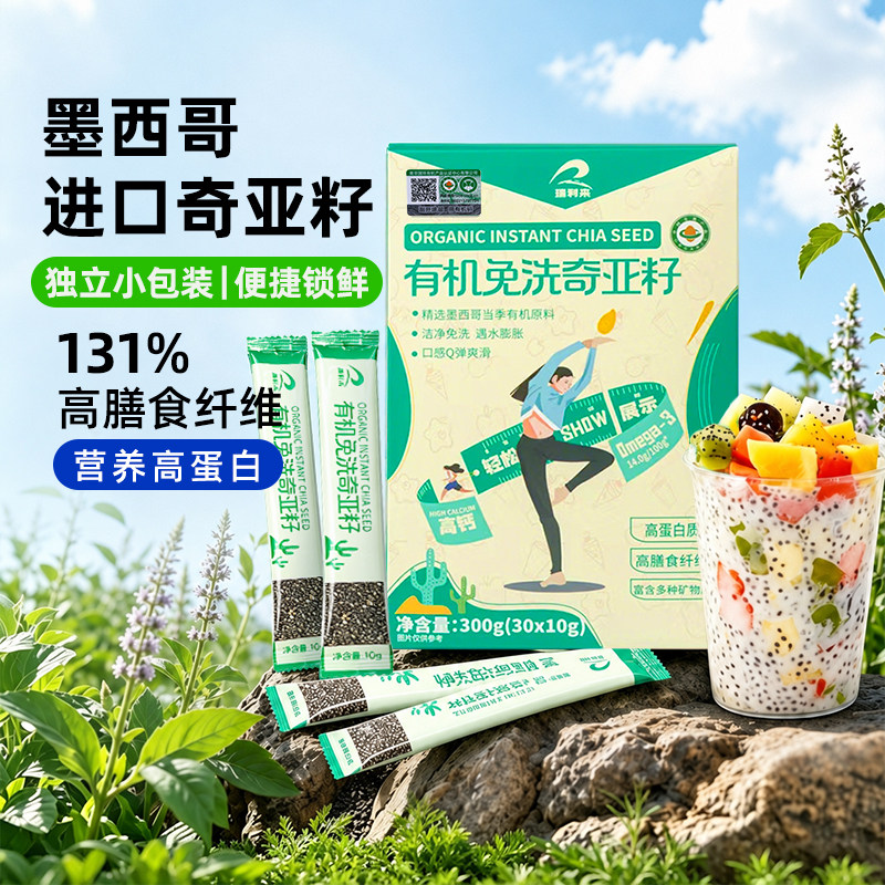 瑞利来有机免洗奇亚籽代餐优质天然独立小包装即食官方旗舰店正品图片
