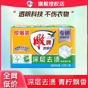 雕牌洗衣皂肥皂透明皂家用实惠装202g内衣裤深层去渍留香官方正品
