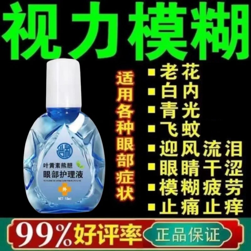 【正品保证】中老年老花眼叶黄素熊胆明目滴眼液缓解疲劳干涩模糊