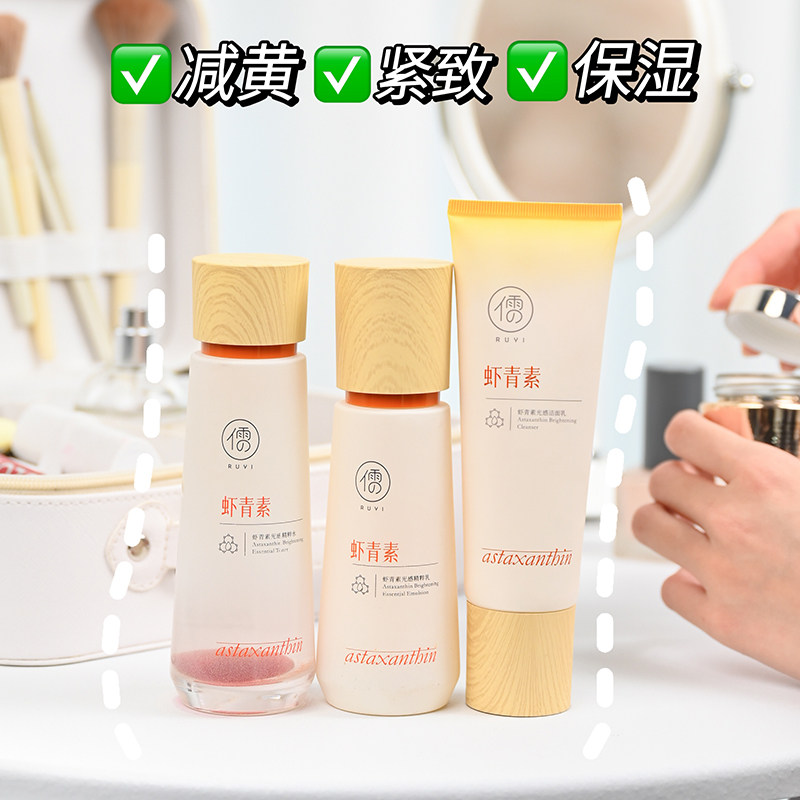 儒意虾青素水乳洁面3件套保湿图片