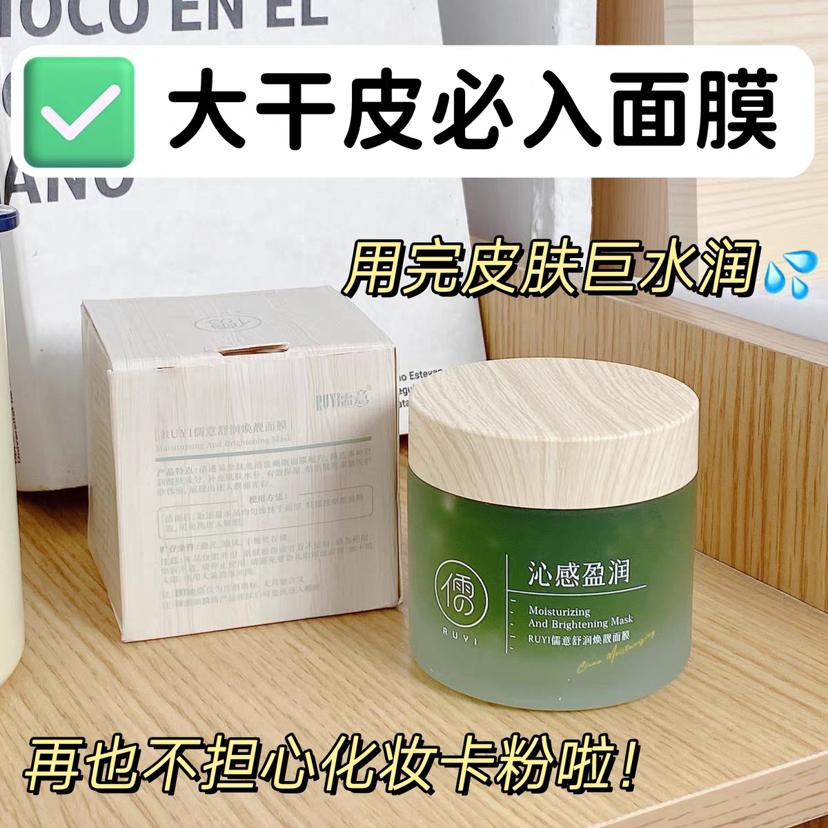 儒意舒润焕靓面膜干红敏感肌