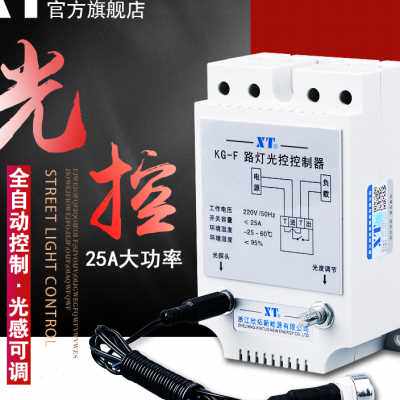 XT智能KG-F光控开关 光感应探头全自动延时路灯开关控制器220V