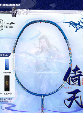 Dracaena的幸江湖系列/倚天攻守兼备高端全碳素国风羽毛球拍单拍