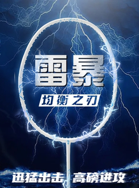Dracaena的幸均衡之刃雷暴进攻型310羽毛球拍超轻4U扣杀后场球拍