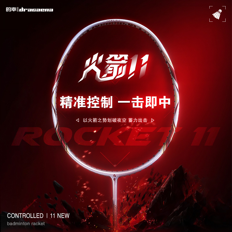 全碳素超轻火箭11羽毛球拍的幸