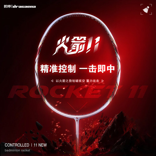 全碳素超轻火箭11羽毛球拍的幸