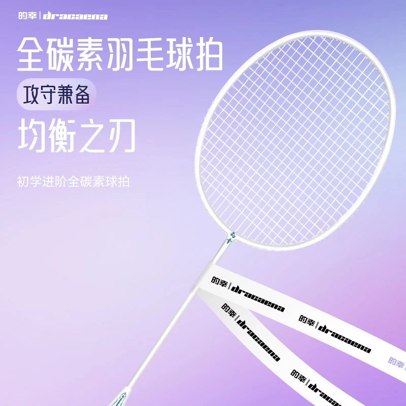 Dracaena/的幸均衡之刃羽毛球拍攻防兼备超轻全碳素耐打旗舰球拍