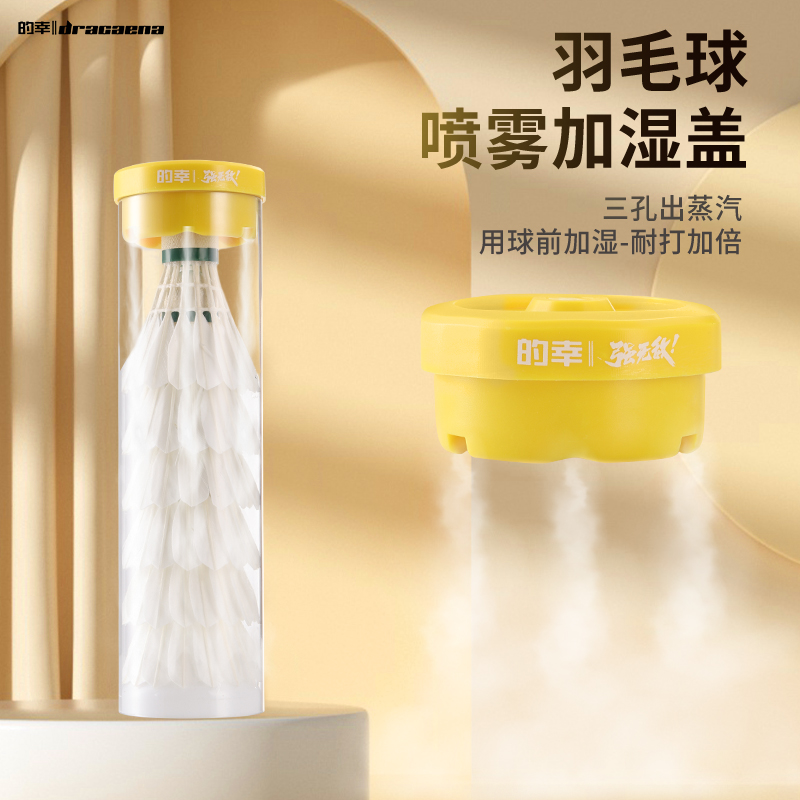 的幸羽毛球喷雾加湿盖持久续航