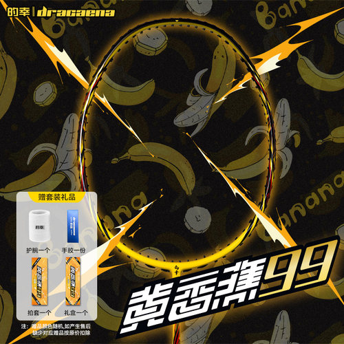 Dracaena的幸全碳素羽毛球拍